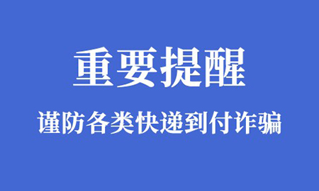 【重要提醒】谨防各种资料备案通知等快递到付的幌子诈骗